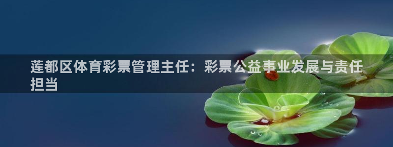 必一运动体育官网：莲