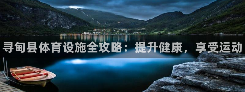 必一体育是哪里的台子：寻甸县体育设施全攻略：提升健康，享受运